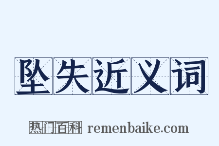 坠失近义词是什么意思的图片